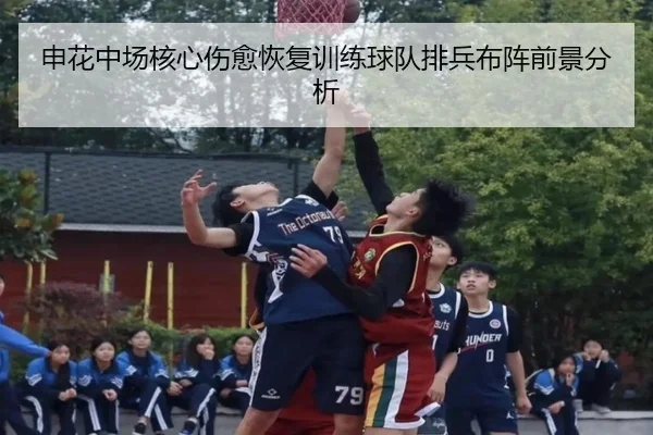 申花中场核心伤愈恢复训练球队排兵布阵前景分析