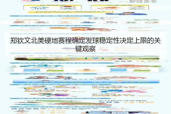 郑钦文北美硬地赛程确定发球稳定性决定上限的关键观察