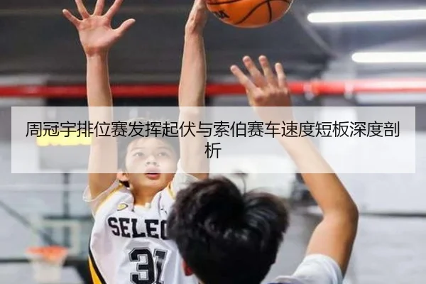 周冠宇排位赛发挥起伏与索伯赛车速度短板深度剖析