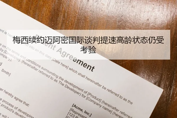 梅西续约迈阿密国际谈判提速高龄状态仍受考验