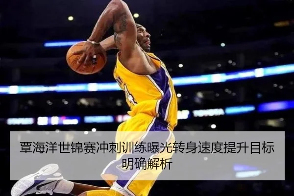 覃海洋世锦赛冲刺训练曝光转身速度提升目标明确解析