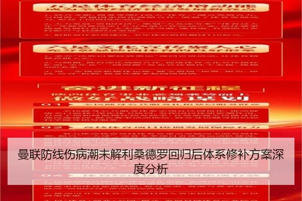 曼联防线伤病潮未解利桑德罗回归后体系修补方案深度分析