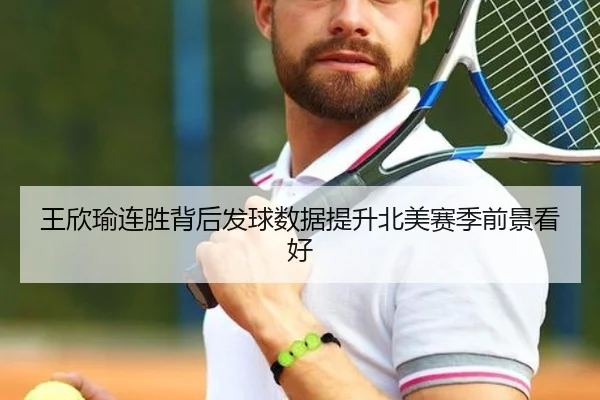王欣瑜连胜背后发球数据提升北美赛季前景看好