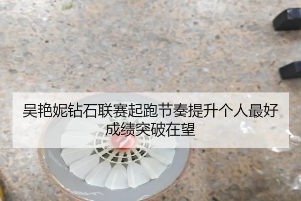 吴艳妮钻石联赛起跑节奏提升个人最好成绩突破在望