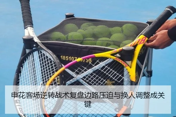 申花客场逆转战术复盘边路压迫与换人调整成关键